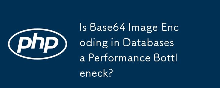 データベースの Base64 画像エンコーディングはパフォーマンスのボトルネックですか?