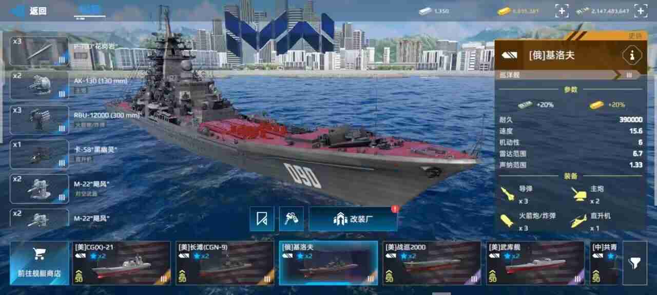 《现代战舰》基洛夫巡洋舰攻略