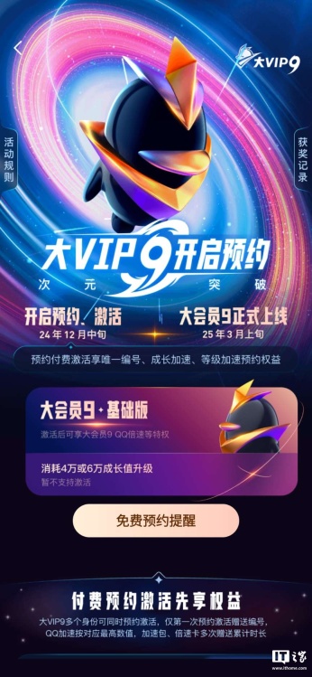 腾讯 QQ 大会员 9 明年 3 月上线：788 元起永久激活，现已开启预约