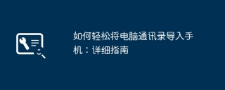 如何轻松将电脑通讯录导入手机：详细指南