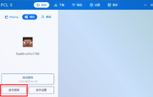 pcl2启动器怎么导入整合包