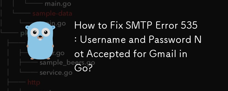 如何修复 SMTP 错误 535：Go 中的 Gmail 不接受用户名和密码？