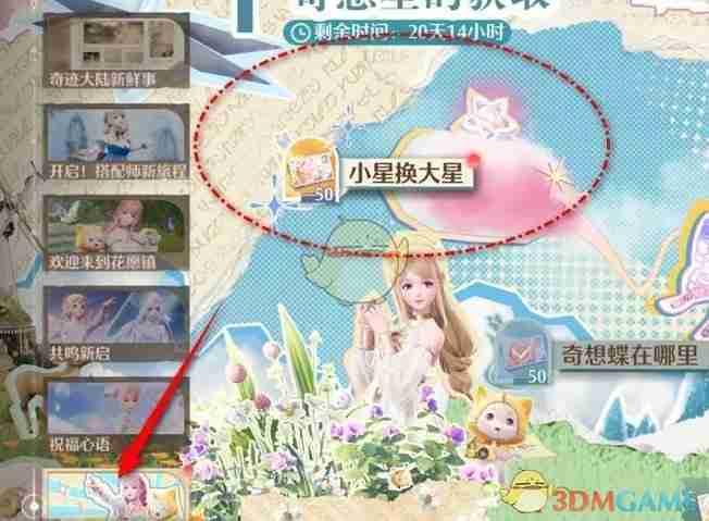 《无限暖暖》小星换大星任务攻略