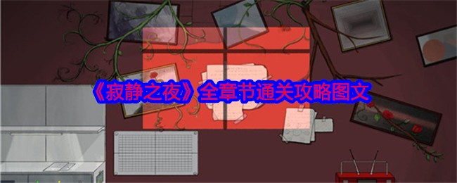 《寂静之夜》全章节通关攻略图文