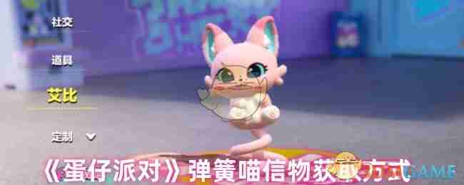 《蛋仔派对》弹簧喵信物获取方式