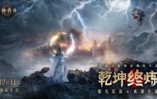 《封神再临》最终测试「乾坤终炼」12月11日正式开启！