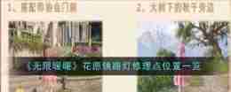 《无限暖暖》花愿镇路灯修理点位置一览