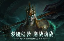 梦魇侵袭，鏖战劲敌！《暗黑破坏神：不朽》全新远古地下城等你挑战