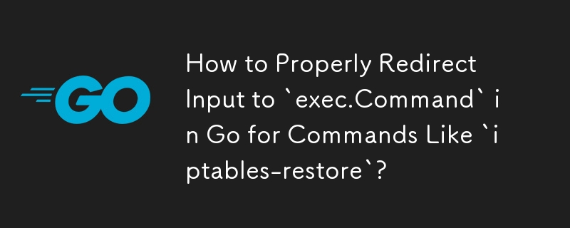 對於像「iptables-restore」這樣的指令，如何正確地將輸入重新導向到 Go 中的「exec.Command」？