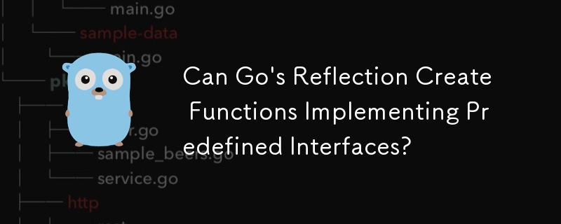 Go のリフレクションは、事前定義されたインターフェイスを実装する関数を作成できますか?