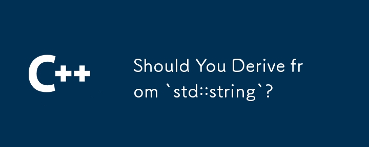 「std::string」から派生する必要がありますか?