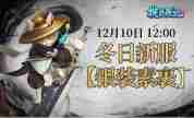 畅玩大唐之旅《桃花源记 2》冬日新服“银装素裹”火热开启