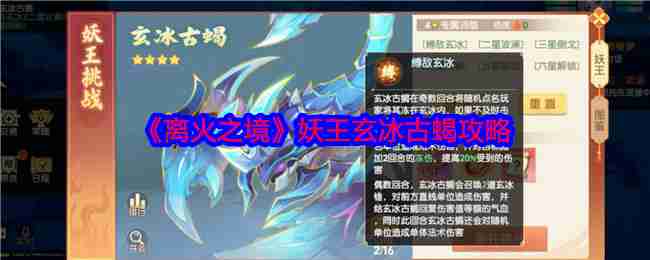 《离火之境》妖王玄冰古蝎攻略