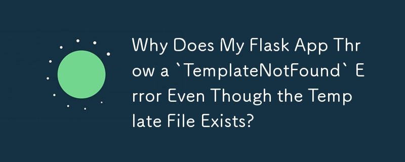 為什麼即使模板檔案存在，我的 Flask 應用程式也會拋出「TemplateNotFound」錯誤？