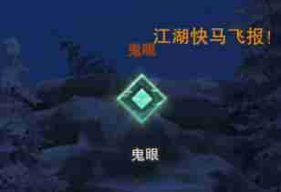 《剑网3》温泉山庄鬼眼位置攻略