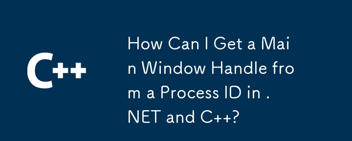 如何從 .NET 和 C 中的進程 ID 取得主視窗句柄？