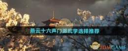 《燕云十六声》门派武学选择推荐