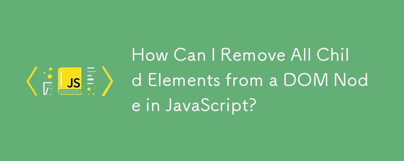 如何在 JavaScript 中刪除 DOM 節點的所有子元素？