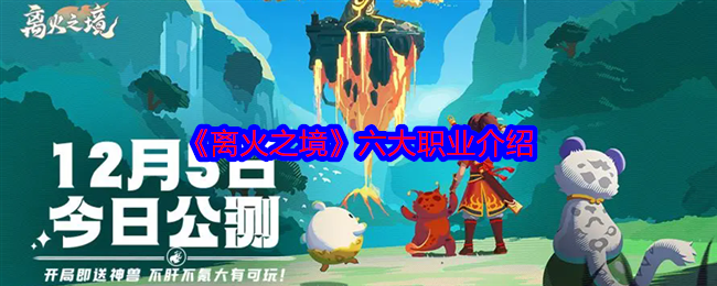 《离火之境》六大职业介绍