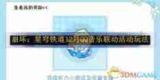 《崩坏:星穹铁道》12月QQ音乐联动活动玩法