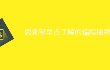 您希望早点了解的编程秘密