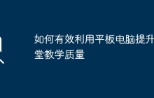 如何有效利用平板电脑提升课堂教学质量