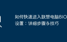 如何快速进入联想电脑BIOS设置：详细步骤与技巧