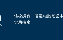 轻松拥有：普惠电脑笔记本的实用指南
