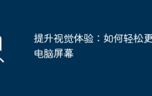 提升视觉体验：如何轻松更换电脑屏幕
