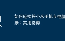如何轻松将小米手机与电脑连接：实用指南