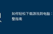 如何轻松下载游戏到电脑：完整指南