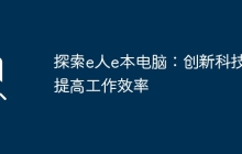 探索e人e本电脑：创新科技提高工作效率