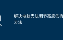 解决电脑无法调节亮度的有效方法