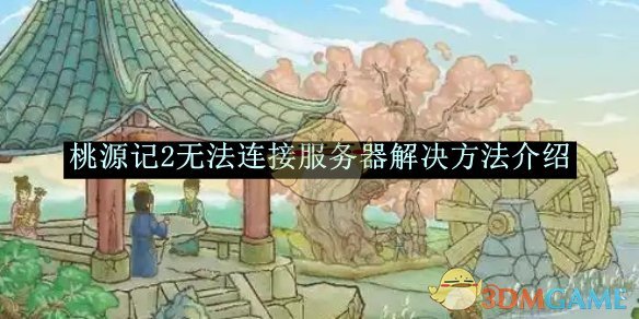 《桃源记2》无法连接服务器解决方法介绍