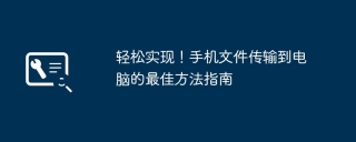 轻松实现！手机文件传输到电脑的最佳方法指南