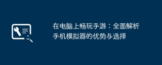 在电脑上畅玩手游：全面解析手机模拟器的优势与选择