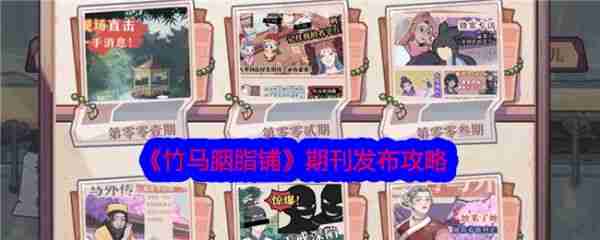 竹马胭脂铺期刊怎么发布  竹马胭脂铺期刊发布攻略