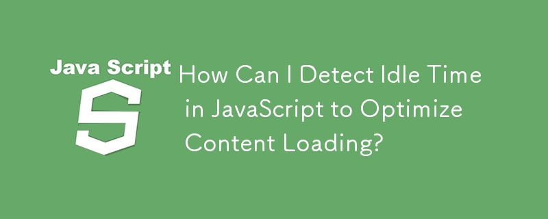 如何偵測 JavaScript 中的空閒時間以優化內容載入？