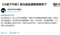 铭凡计划推出“双折叠便携屏”，大小接近轻薄笔记本电脑