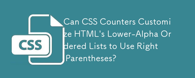 CSS 计数器可以自定义 HTML 的 Lower-Alpha 有序列表以使用右括号吗？