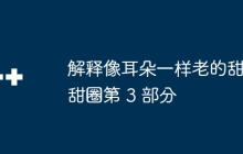 解释像耳朵一样老的甜甜圈第 3 部分