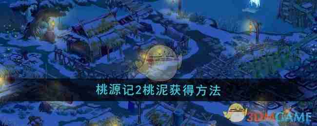《桃源记2》桃泥获得方法