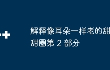 解释像耳朵一样老的甜甜圈第 2 部分