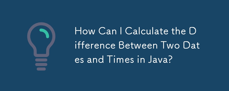 Java で 2 つの日付と時刻の差を計算するにはどうすればよいですか?