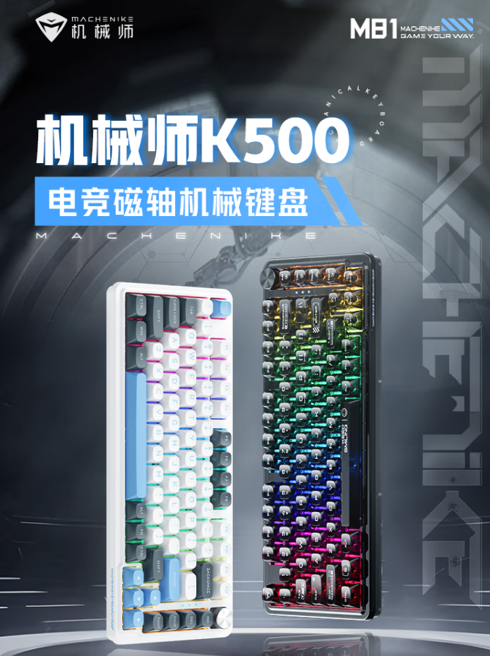 机械师 K500-M81 机械键盘开售：霍尔磁轴 + 键程可调、0.125ms 延迟，首发 249 元