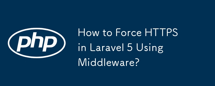 如何使用中介軟體在 Laravel 5 強制使用 HTTPS？