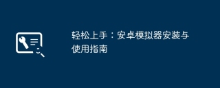 轻松上手：安卓模拟器安装与使用指南