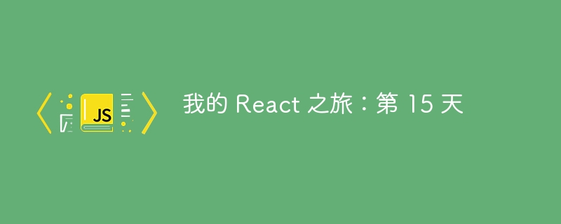 我的 react 之旅：第 15 天