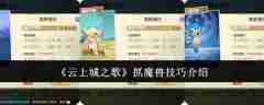《云上城之歌》抓魔兽技巧介绍