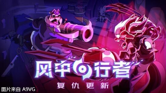 《风中行者》_抢先体验首个重大更新_“复仇更新”
